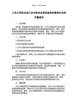 上市公司权证发行及对标的证券收益率的影响研究的开题报告