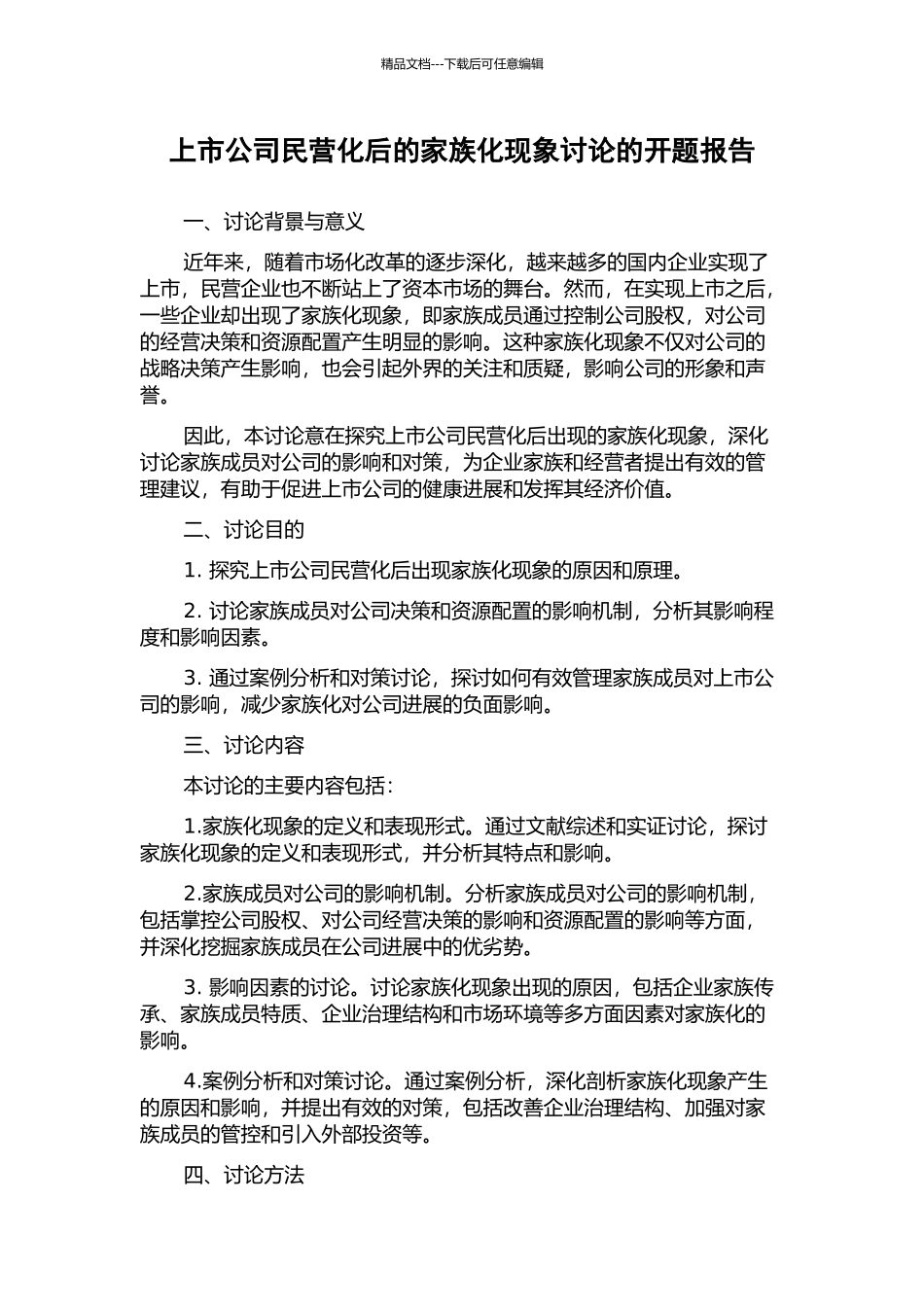 上市公司民营化后的家族化现象研究的开题报告_第1页