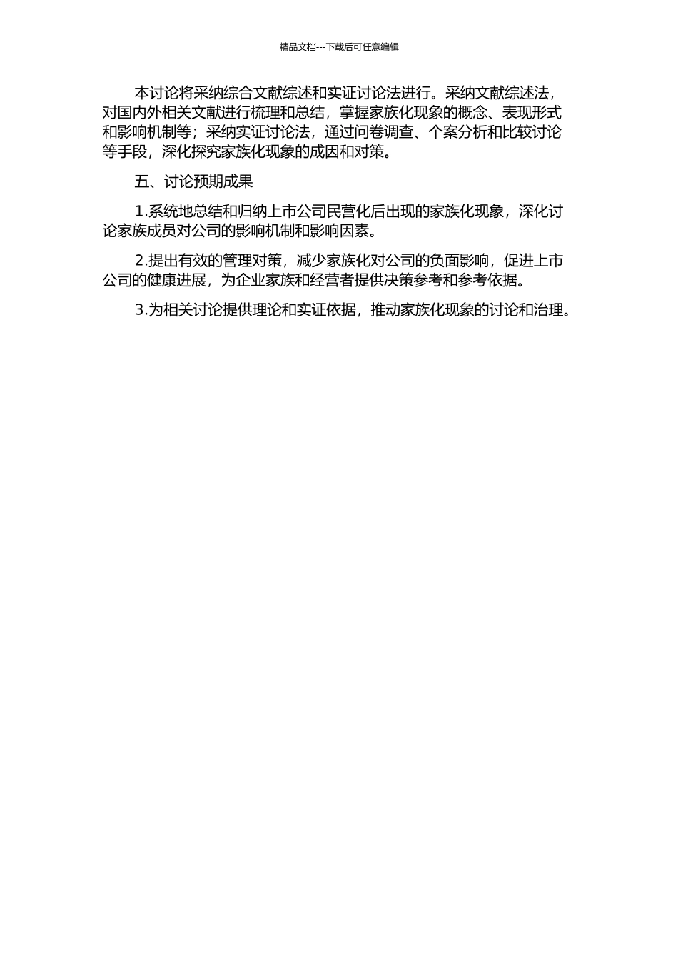 上市公司民营化后的家族化现象研究的开题报告_第2页