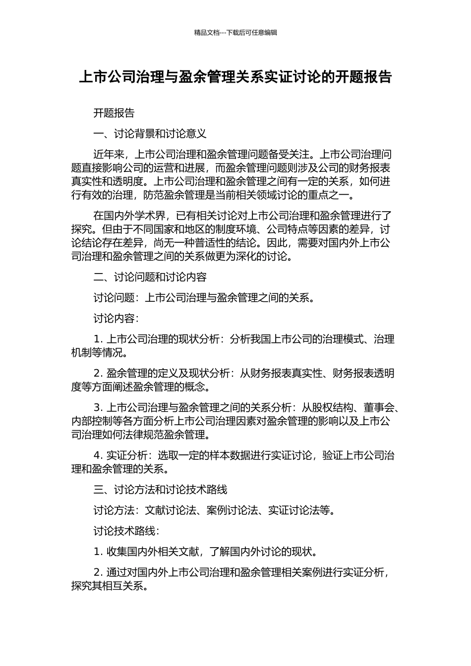上市公司治理与盈余管理关系实证研究的开题报告_第1页