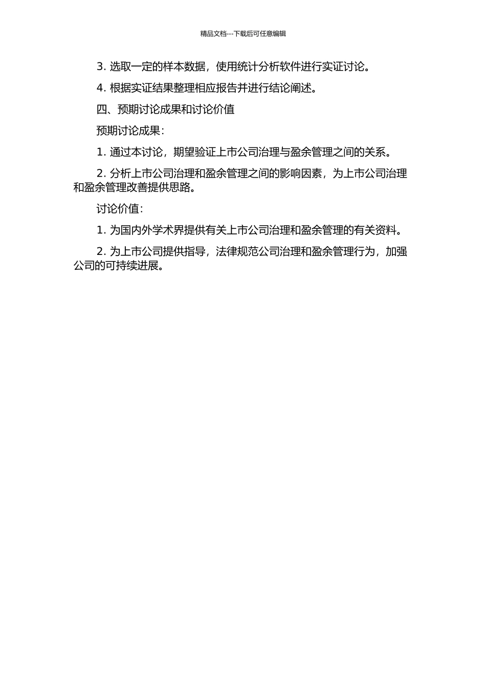 上市公司治理与盈余管理关系实证研究的开题报告_第2页