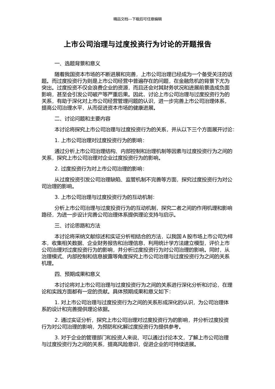 上市公司治理与过度投资行为研究的开题报告_第1页