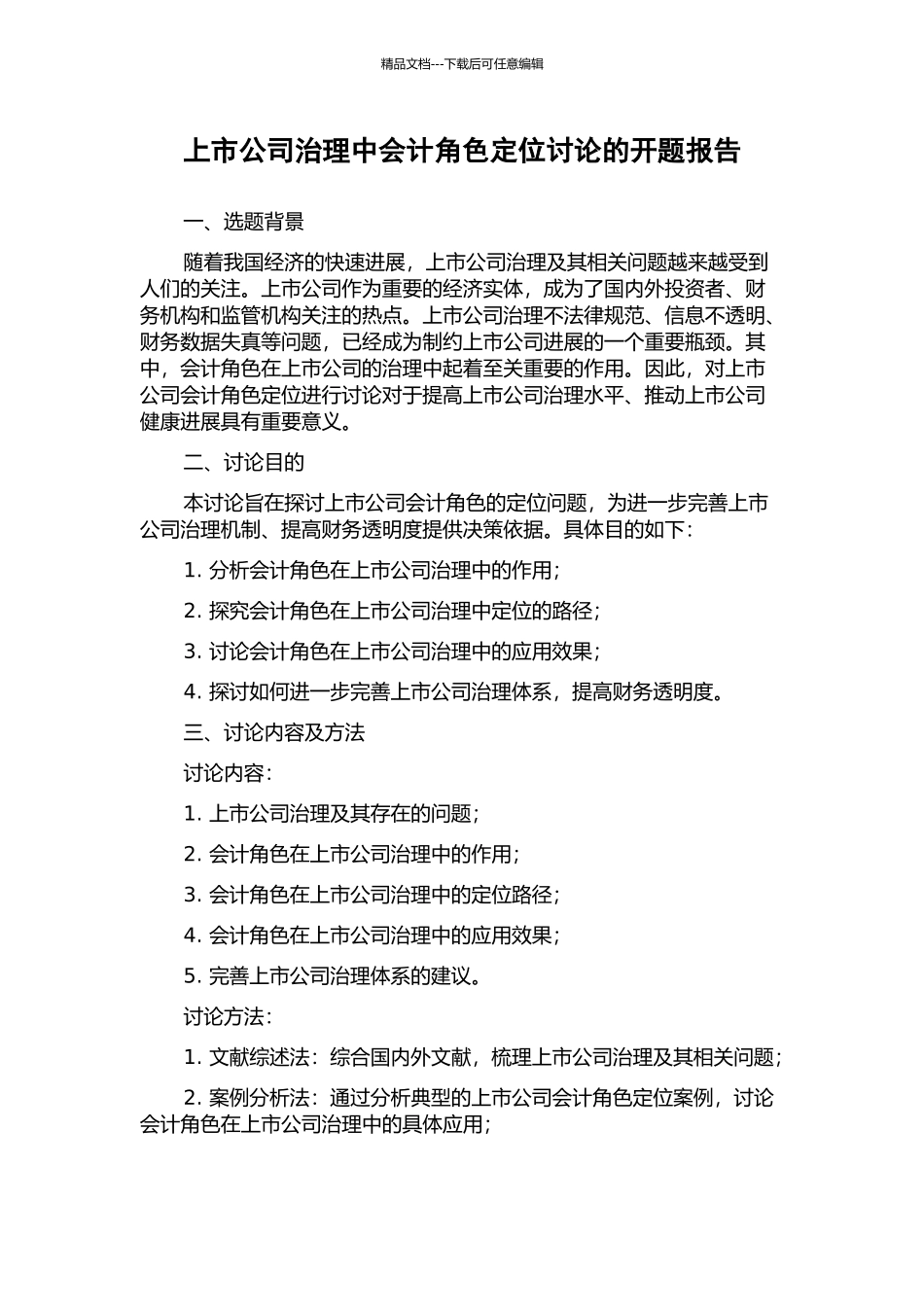 上市公司治理中会计角色定位研究的开题报告_第1页