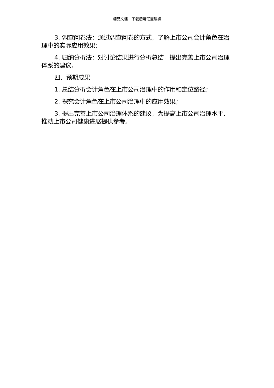 上市公司治理中会计角色定位研究的开题报告_第2页