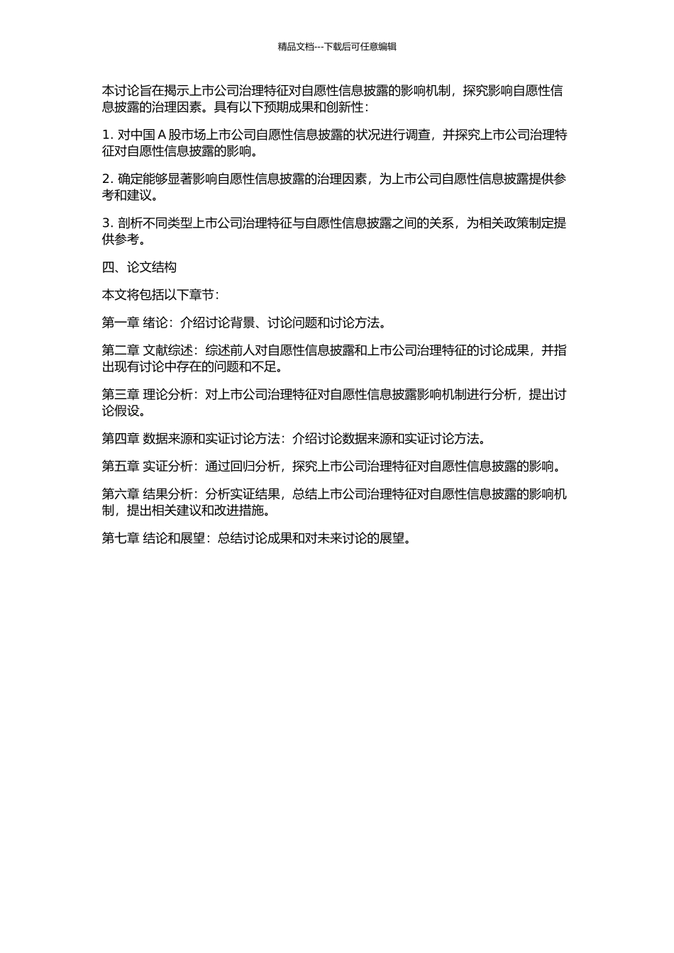 上市公司治理特征对自愿性信息披露影响的实证研究的开题报告_第2页