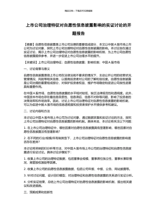 上市公司治理特征对自愿性信息披露影响的实证研究的开题报告