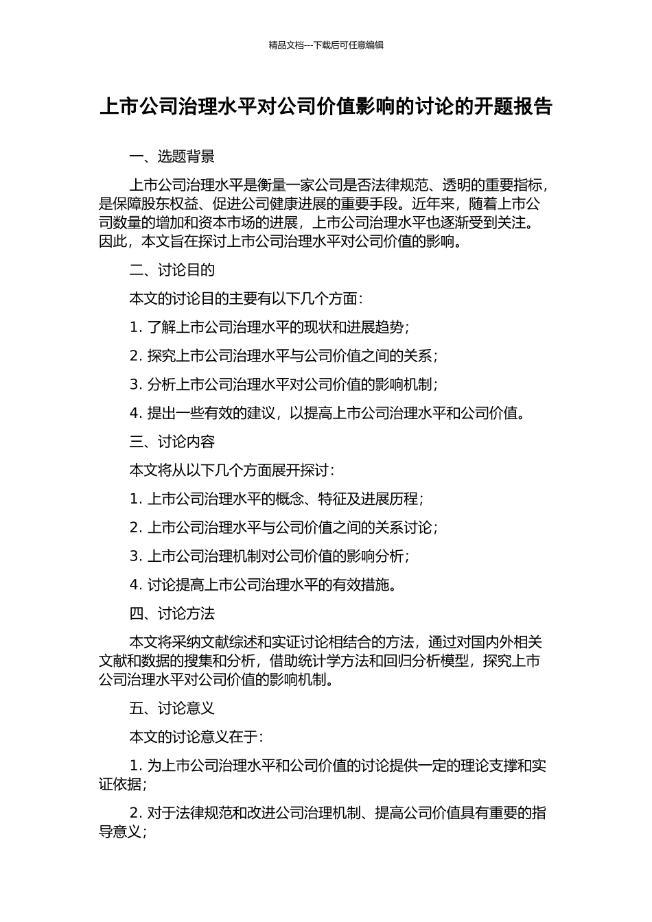 上市公司治理水平对公司价值影响的研究的开题报告_第1页