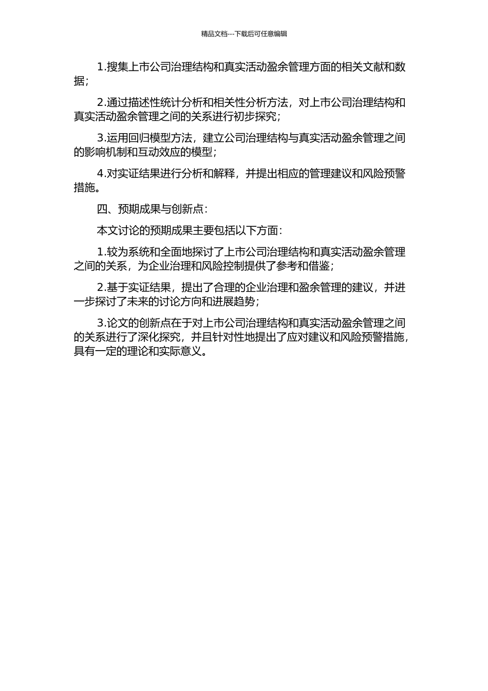 上市公司治理结构与真实活动盈余管理关系的实证研究的开题报告_第2页