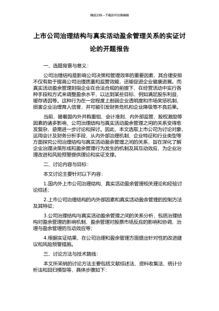 上市公司治理结构与真实活动盈余管理关系的实证研究的开题报告