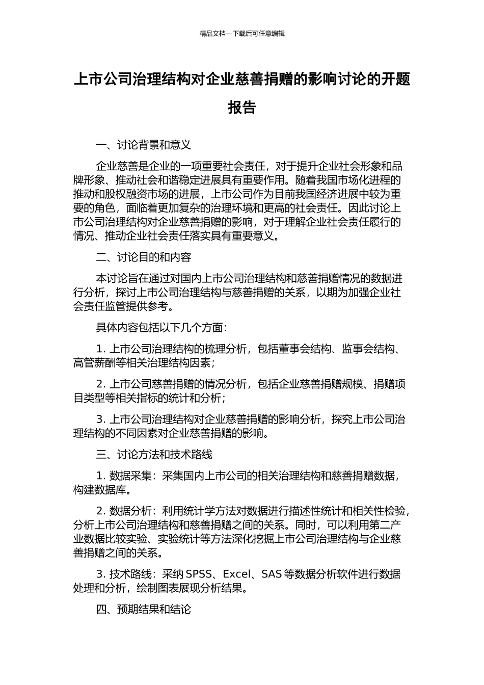 上市公司治理结构对企业慈善捐赠的影响研究的开题报告_第1页