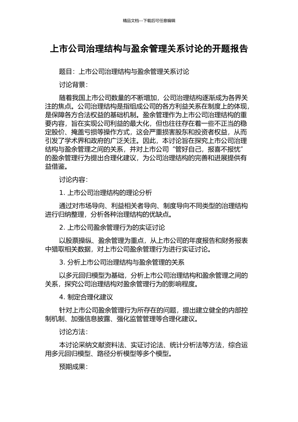 上市公司治理结构与盈余管理关系研究的开题报告_第1页