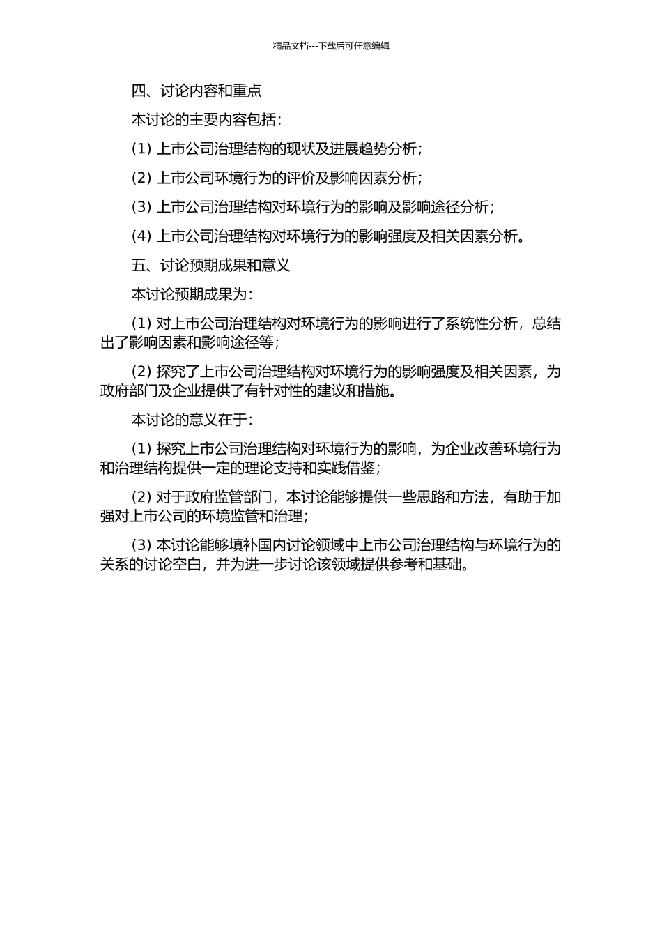 上市公司治理结构对企业环境行为的影响研究的开题报告_第2页