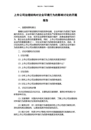 上市公司治理结构对企业环境行为的影响研究的开题报告