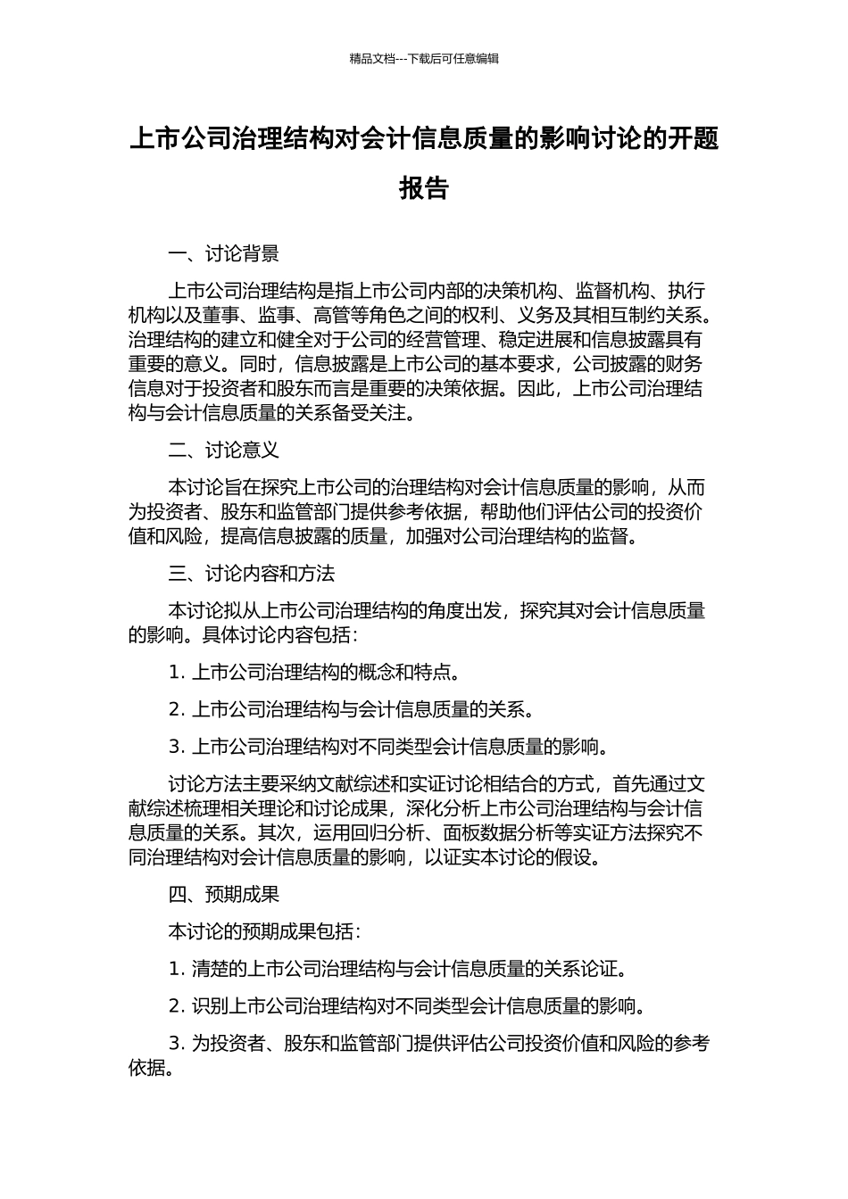 上市公司治理结构对会计信息质量的影响研究的开题报告_第1页