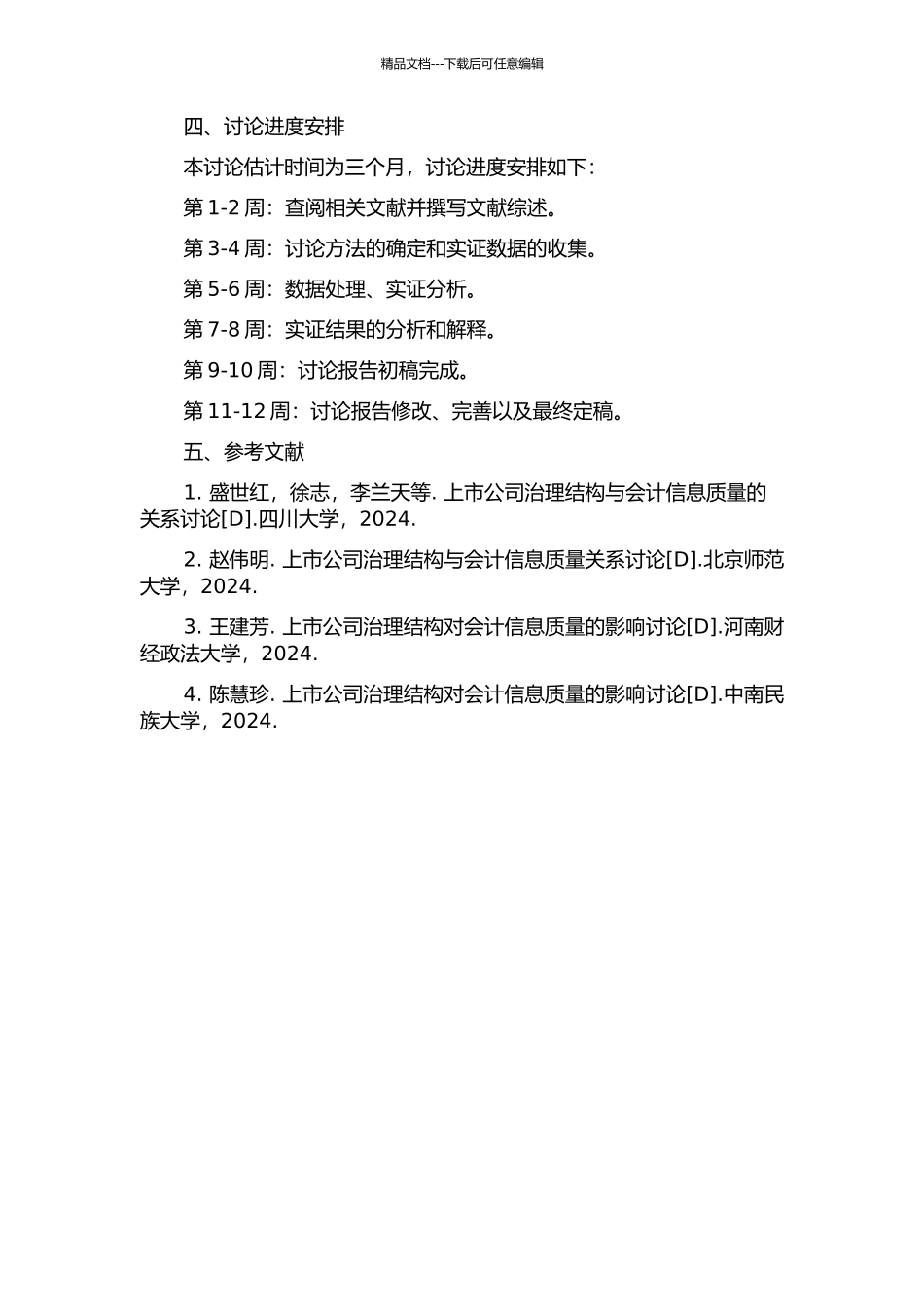上市公司治理结构对会计信息质量的影响研究的开题报告_第2页