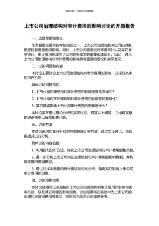 上市公司治理结构对审计费用的影响研究的开题报告