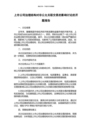上市公司治理结构对非公允关联交易的影响研究的开题报告
