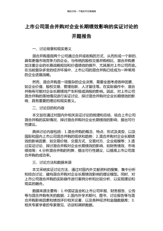 上市公司混合并购对企业长期绩效影响的实证研究的开题报告