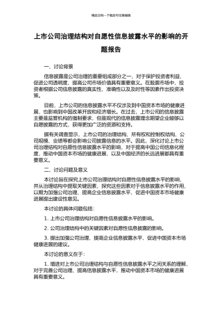 上市公司治理结构对自愿性信息披露水平的影响的开题报告