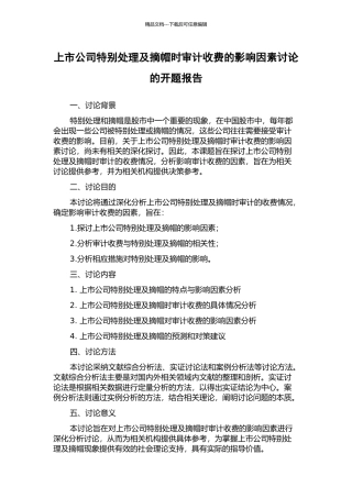 上市公司特别处理及摘帽时审计收费的影响因素研究的开题报告