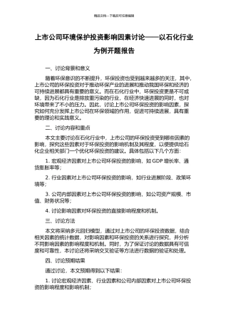 上市公司环境保护投资影响因素研究——以石化行业为例开题报告