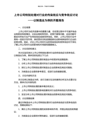上市公司特别处理对行业的传染效应与竞争效应研究——以制造业为例的开题报告