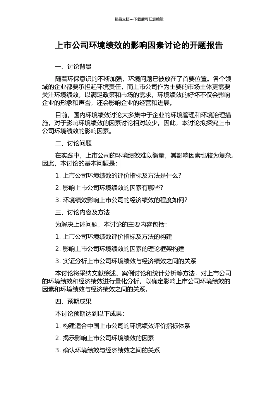 上市公司环境绩效的影响因素研究的开题报告_第1页