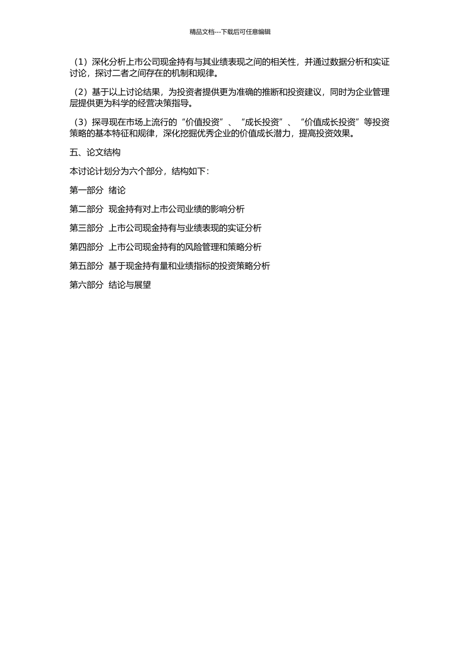 上市公司现金持有及其与业绩的关系研究的开题报告_第2页