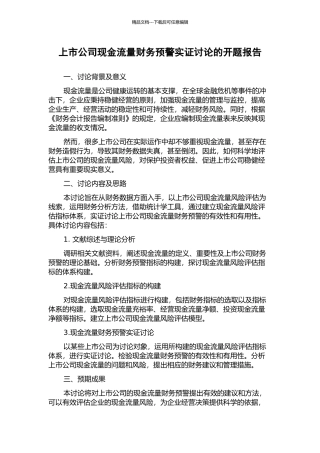 上市公司现金流量财务预警实证研究的开题报告