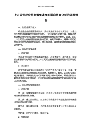 上市公司现金持有调整速度的影响因素分析的开题报告
