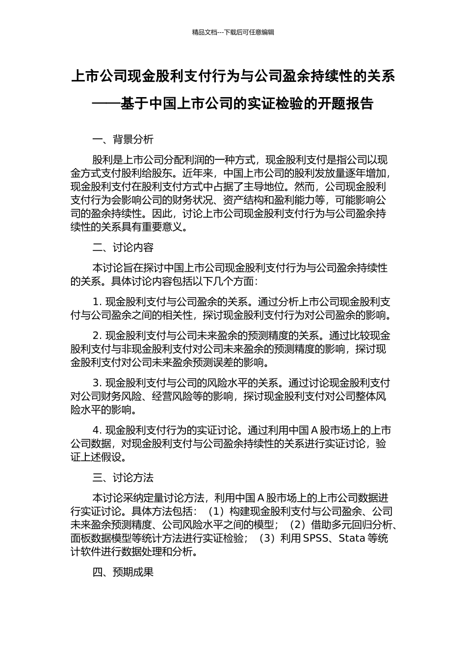 上市公司现金股利支付行为与公司盈余持续性的关系——基于中国上市公司的实证检验的开题报告_第1页