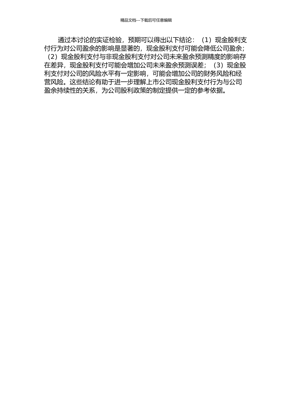 上市公司现金股利支付行为与公司盈余持续性的关系——基于中国上市公司的实证检验的开题报告_第2页