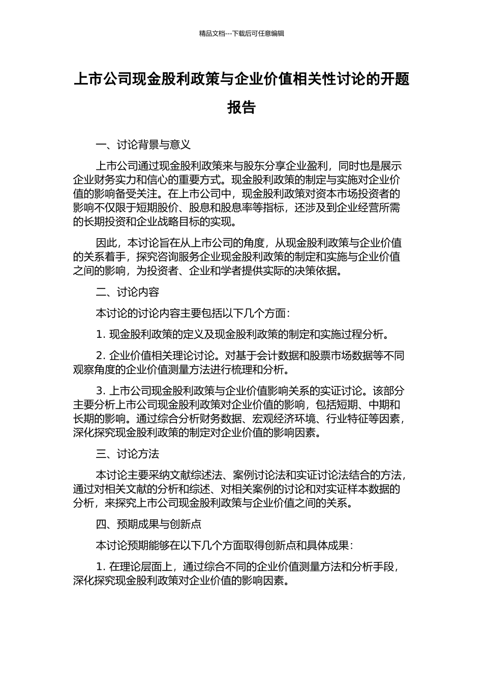 上市公司现金股利政策与企业价值相关性研究的开题报告_第1页