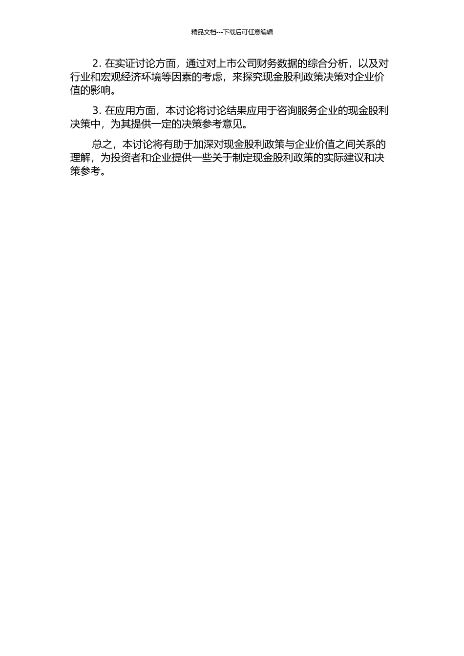 上市公司现金股利政策与企业价值相关性研究的开题报告_第2页