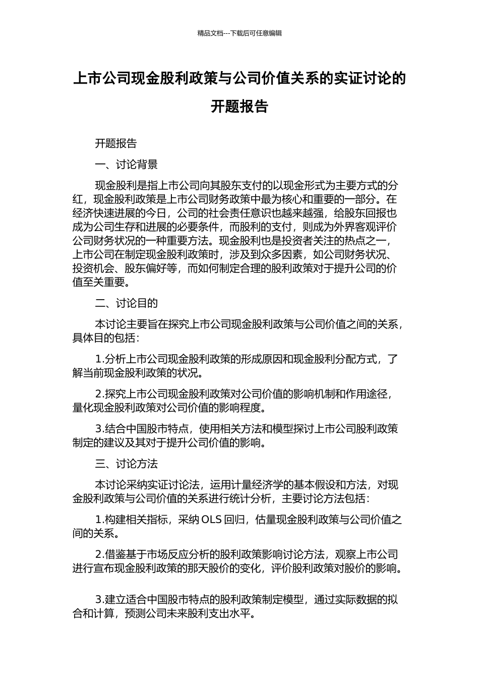 上市公司现金股利政策与公司价值关系的实证研究的开题报告_第1页
