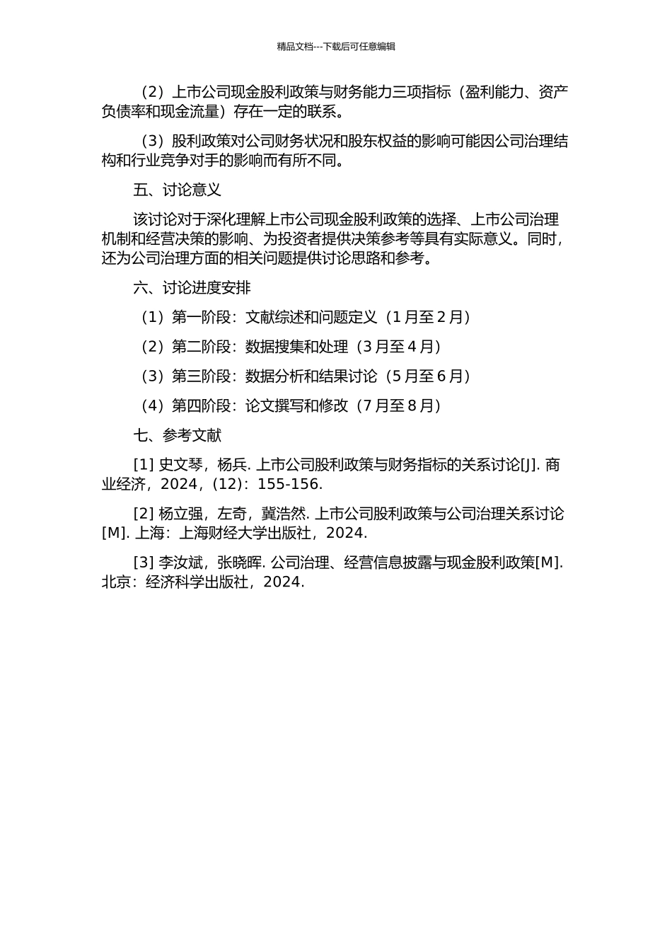 上市公司现金股利政策及其与财务能力研究的开题报告_第2页