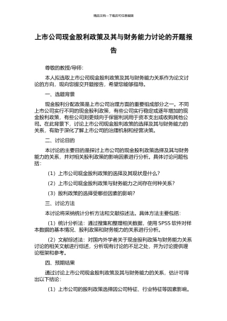 上市公司现金股利政策及其与财务能力研究的开题报告