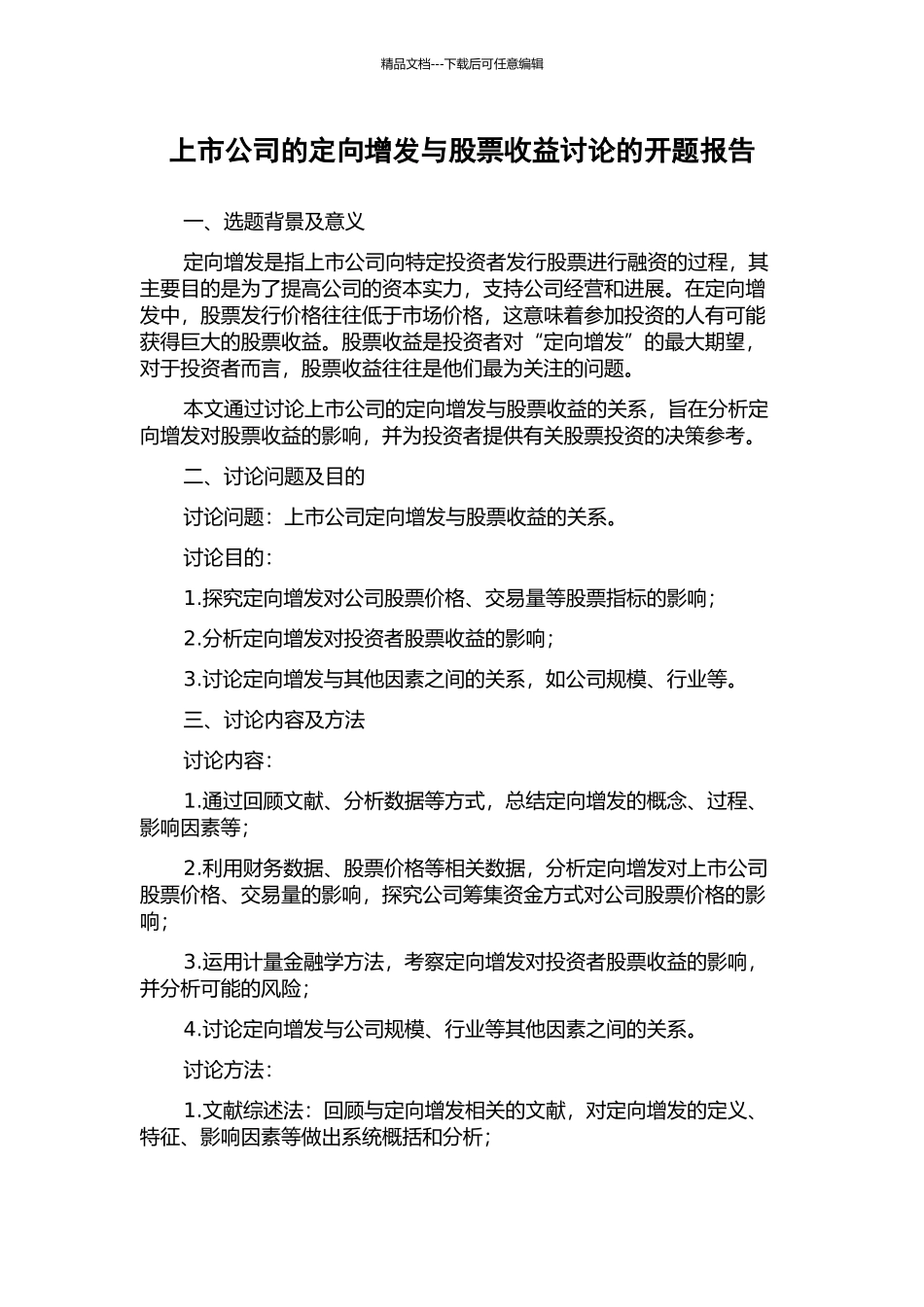 上市公司的定向增发与股票收益研究的开题报告_第1页