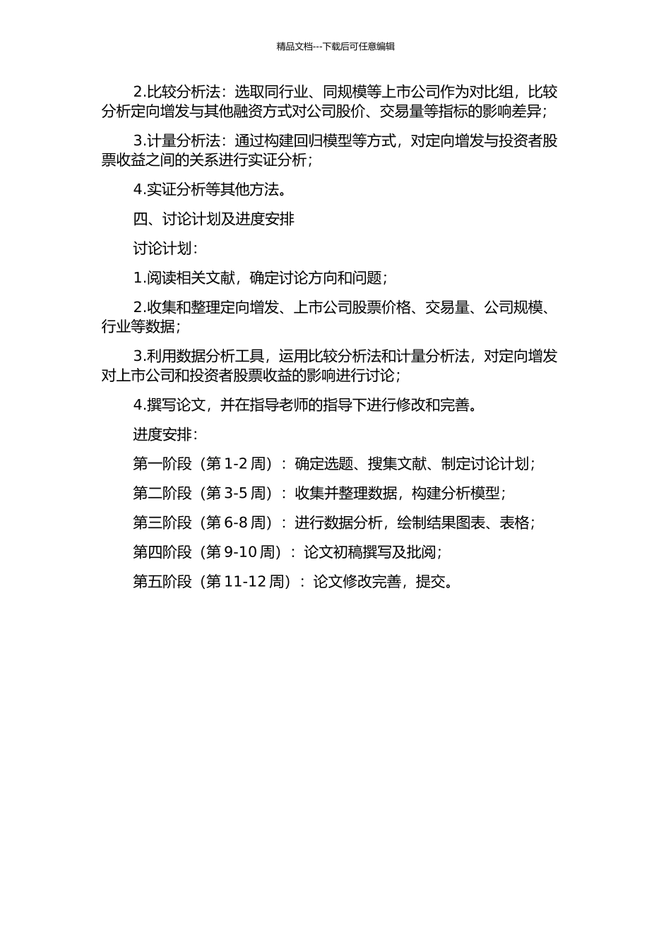 上市公司的定向增发与股票收益研究的开题报告_第2页
