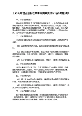 上市公司现金股利政策影响因素实证研究的开题报告