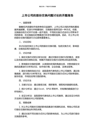 上市公司的股份交换问题研究的开题报告