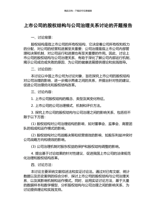 上市公司的股权结构与公司治理关系研究的开题报告