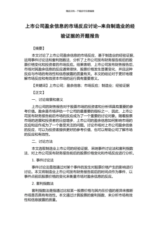 上市公司盈余信息的市场反应研究--来自制造业的经验证据的开题报告