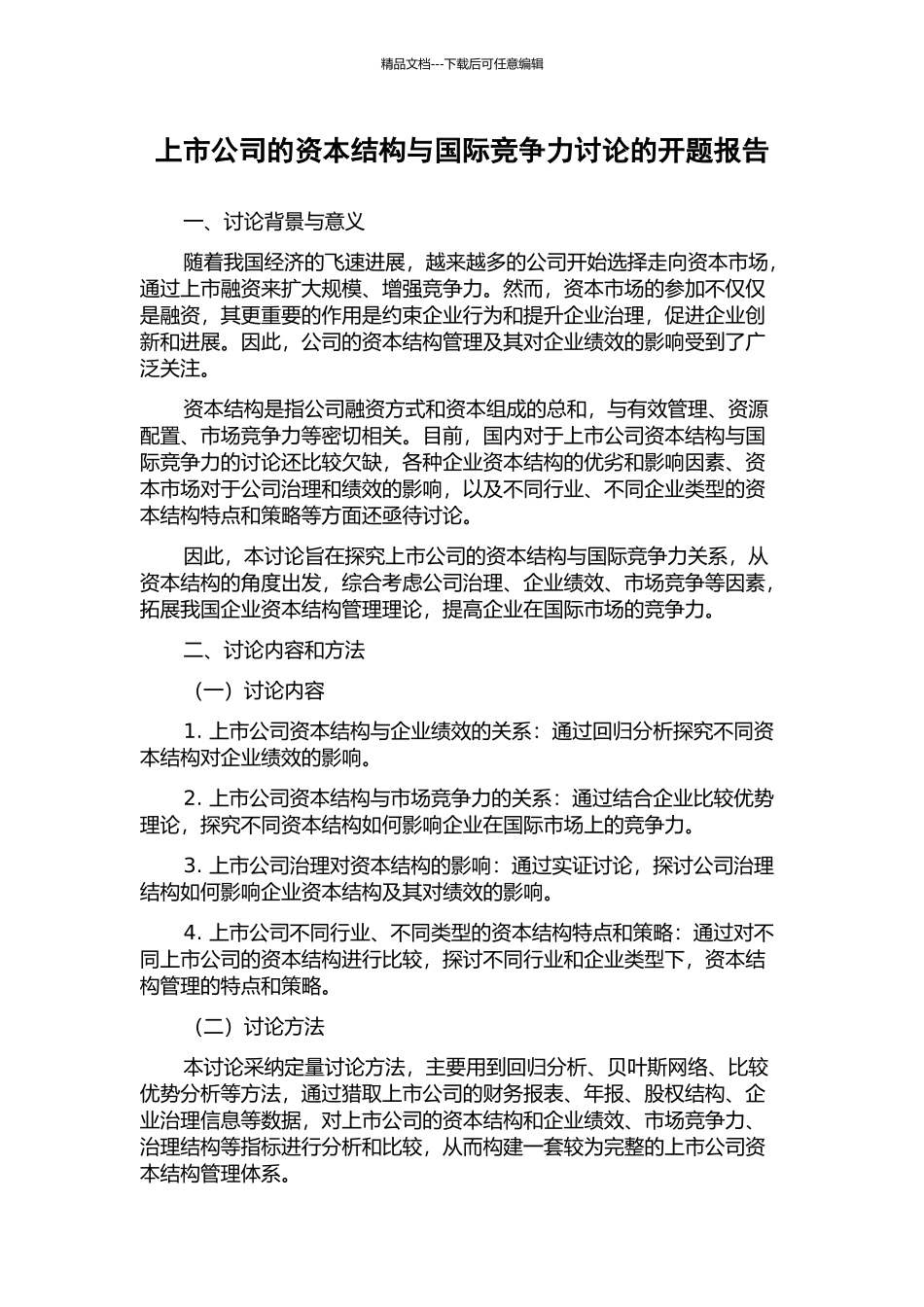 上市公司的资本结构与国际竞争力研究的开题报告_第1页