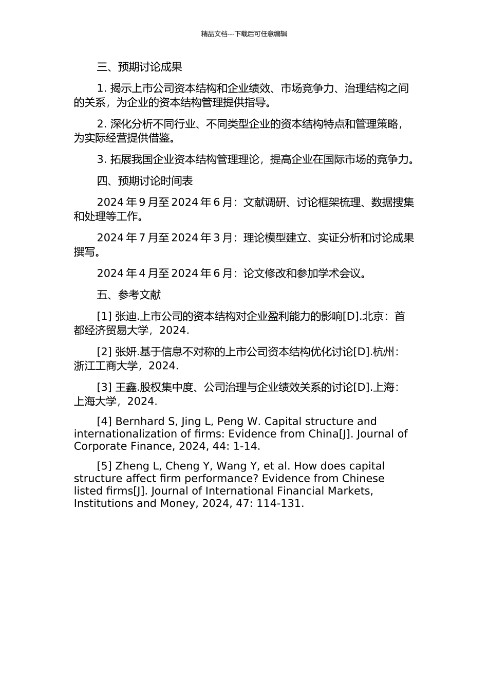 上市公司的资本结构与国际竞争力研究的开题报告_第2页