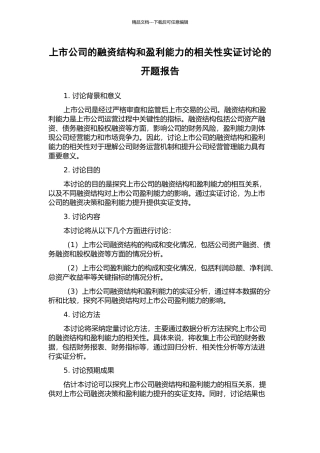 上市公司的融资结构和盈利能力的相关性实证研究的开题报告