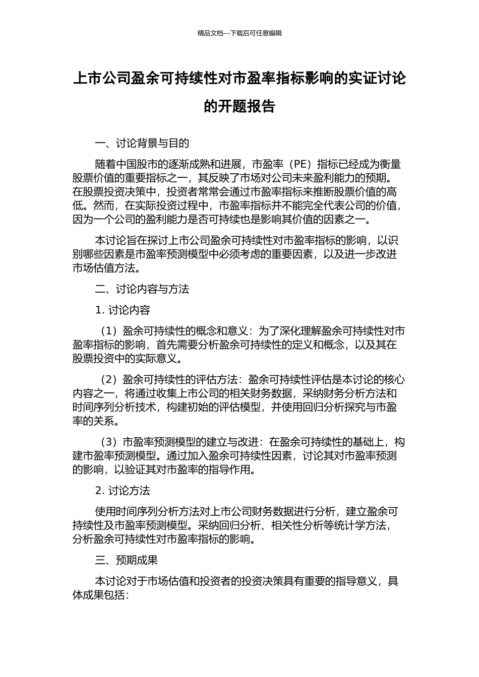 上市公司盈余可持续性对市盈率指标影响的实证研究的开题报告_第1页