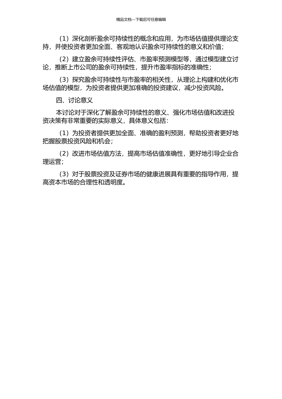 上市公司盈余可持续性对市盈率指标影响的实证研究的开题报告_第2页