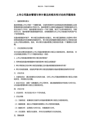上市公司盈余管理与审计意见的相关性研究的开题报告