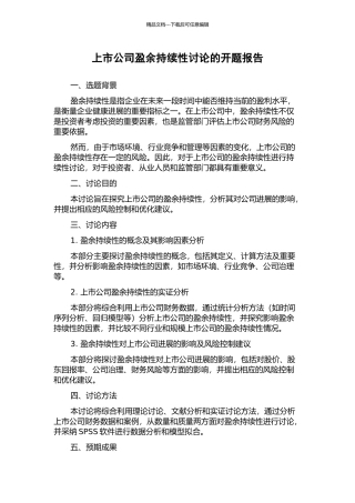 上市公司盈余持续性研究的开题报告